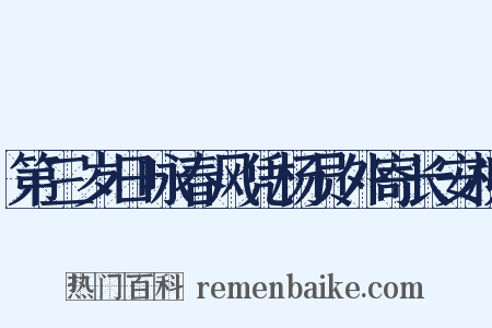 第三岁日咏春风凭杨员外寄长安柳是什么意思的图片